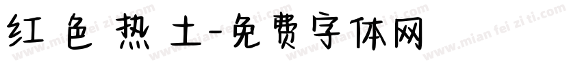 红 色 热 土字体转换